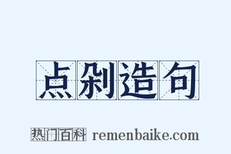 点剁造句是什么意思的图片